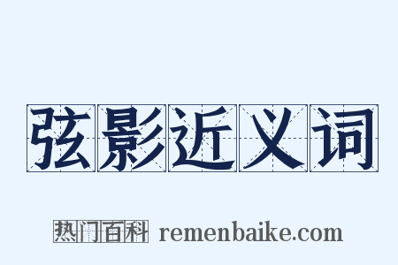 弦影近义词是什么意思的图片